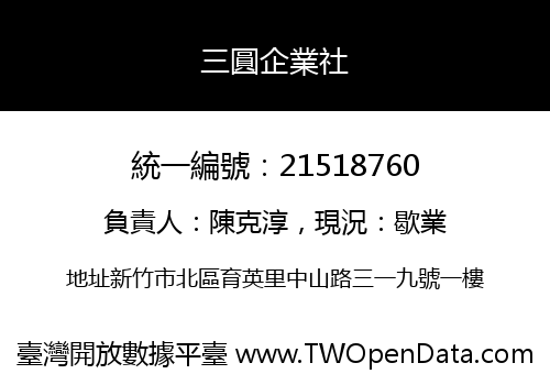 三圓企業社