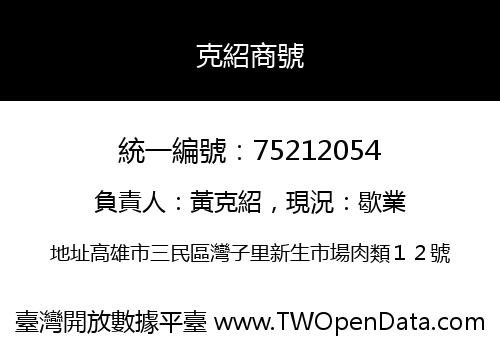 克紹商號