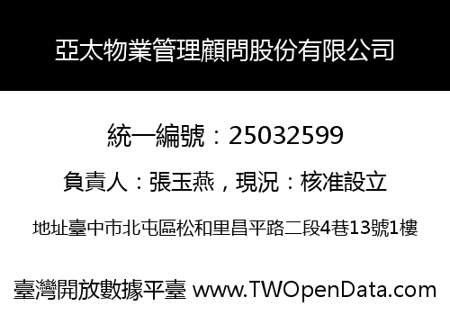 亞太物業管理顧問股份有限公司