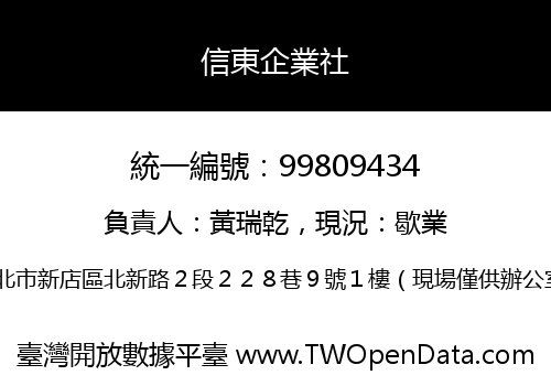 信東企業社