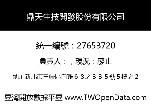 鼎天生技開發股份有限公司