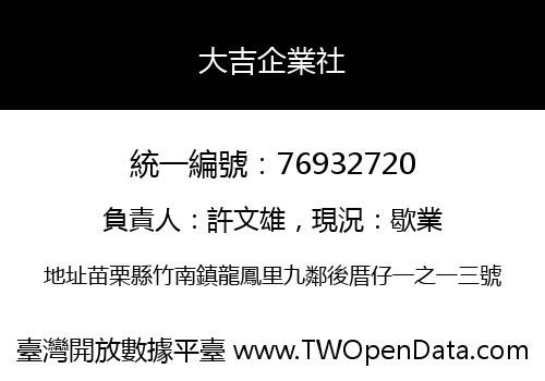 大吉企業社