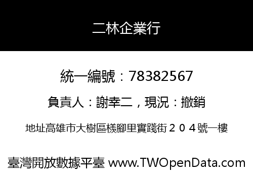 二林企業行