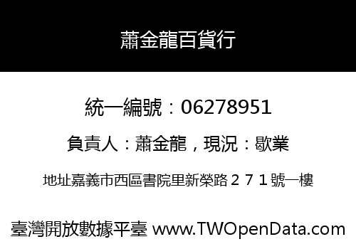 蕭金龍百貨行