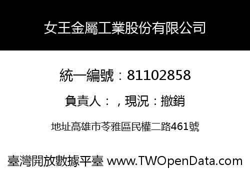 女王金屬工業股份有限公司