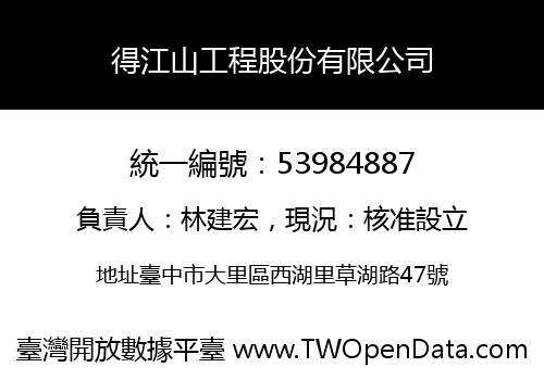 得江山工程股份有限公司