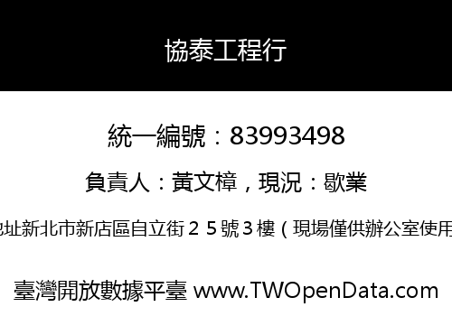 協泰工程行