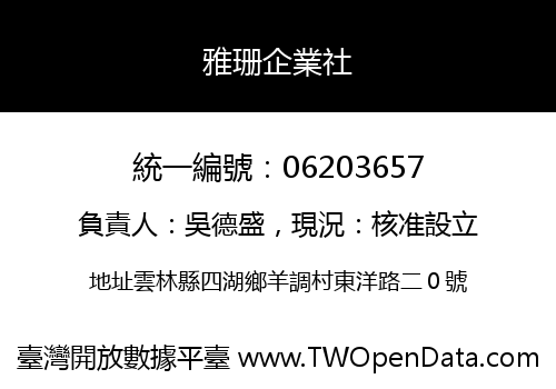 雅珊企業社