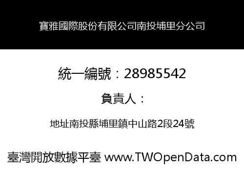 寶雅國際股份有限公司南投埔里分公司