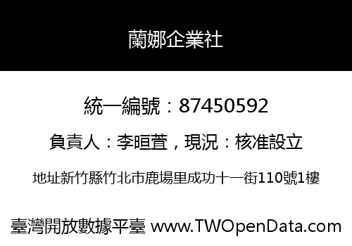 蘭娜企業社