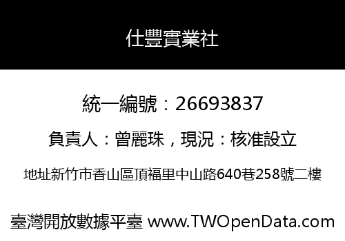 仕豐實業社