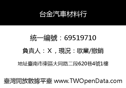 台金汽車材料行