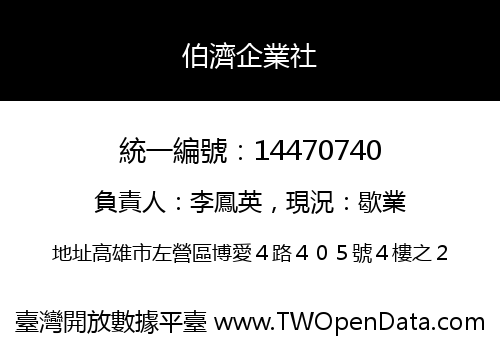 伯濟企業社