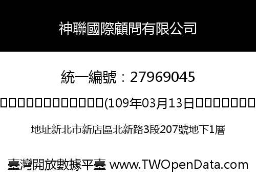 神聯國際顧問有限公司