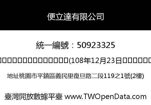 便立達有限公司