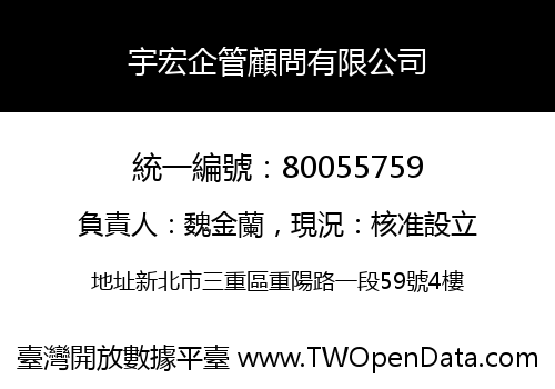 宇宏企管顧問有限公司
