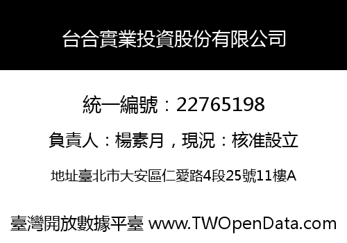 台合實業投資股份有限公司