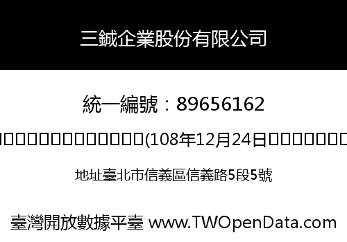 三鋮企業股份有限公司