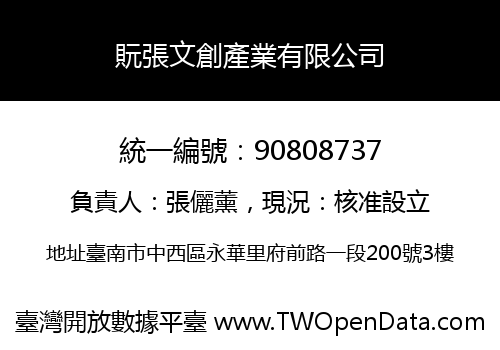 貦張文創產業有限公司