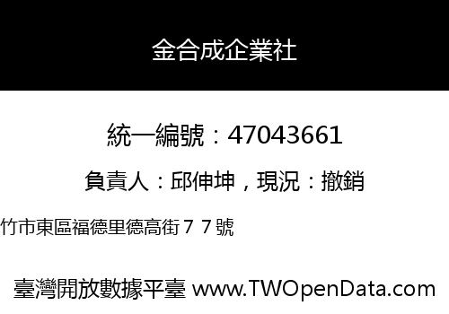 金合成企業社
