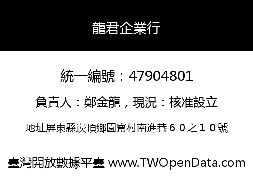 龍君企業行