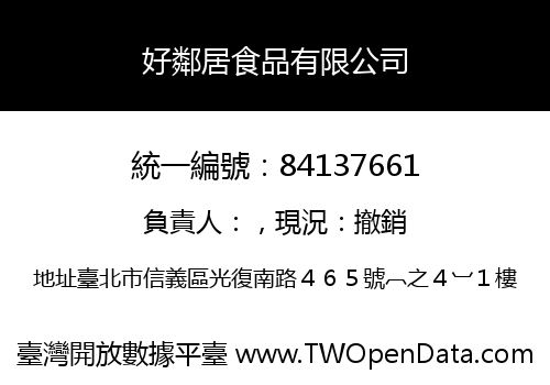 好鄰居食品有限公司
