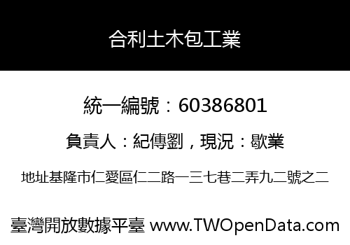 合利土木包工業