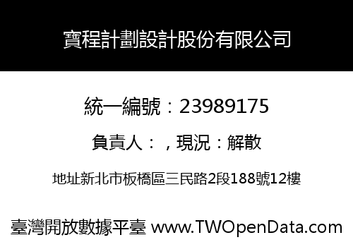 寶程計劃設計股份有限公司