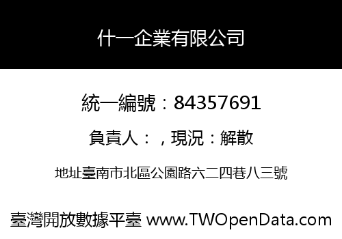 什一企業有限公司