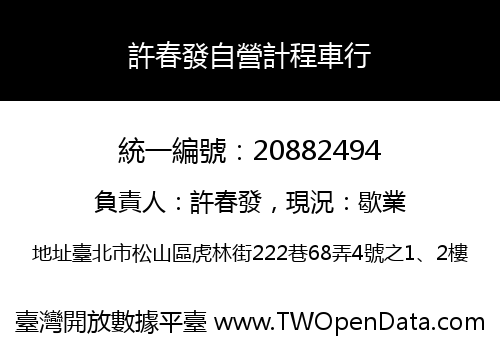 許春發自營計程車行