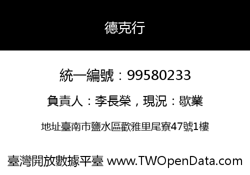 德克行