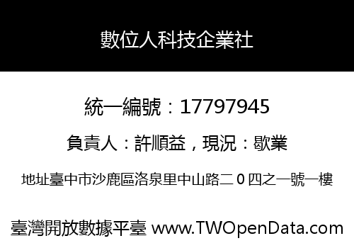 數位人科技企業社