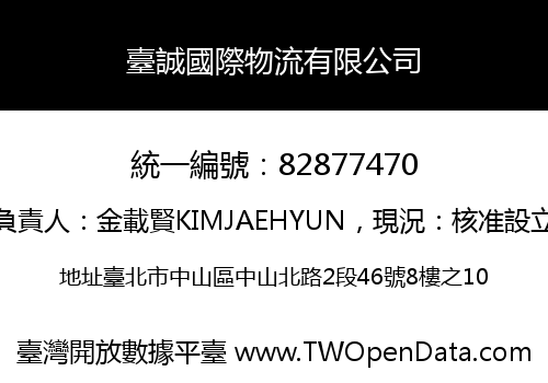 臺誠國際物流有限公司