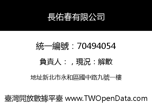 長佑春有限公司