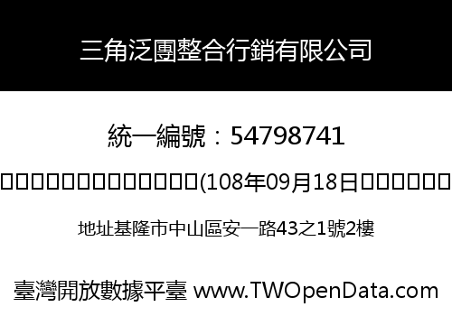 三角泛團整合行銷有限公司