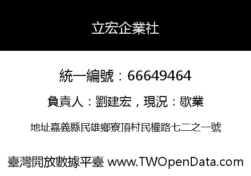 立宏企業社