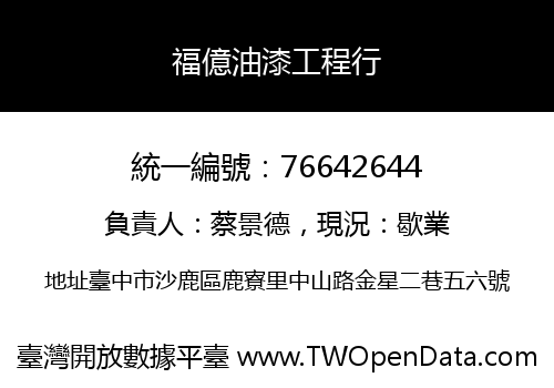 福億油漆工程行