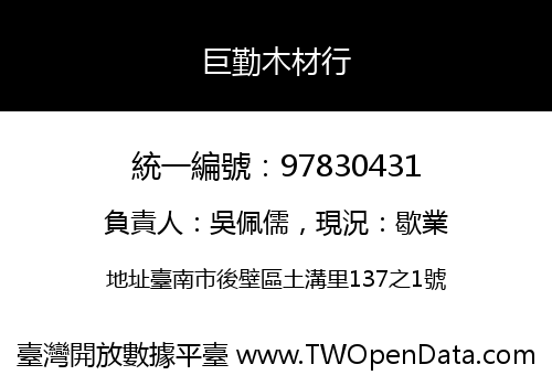 巨勤木材行