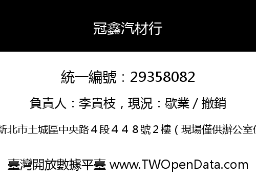 冠鑫汽材行