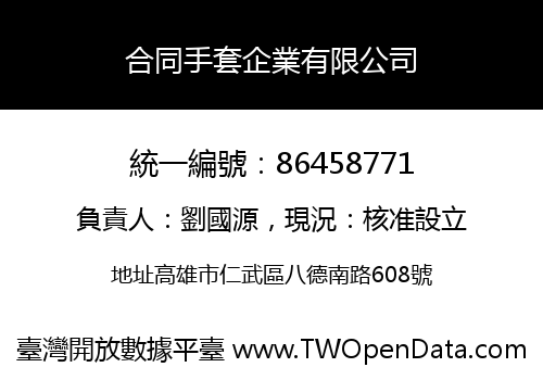 合同手套企業有限公司