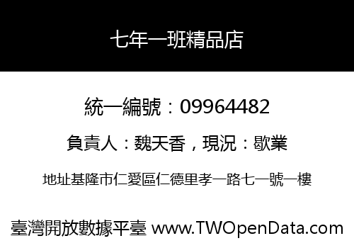 七年一班精品店
