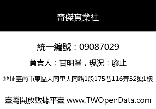奇傑實業社