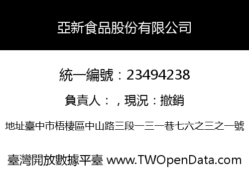 亞新食品股份有限公司