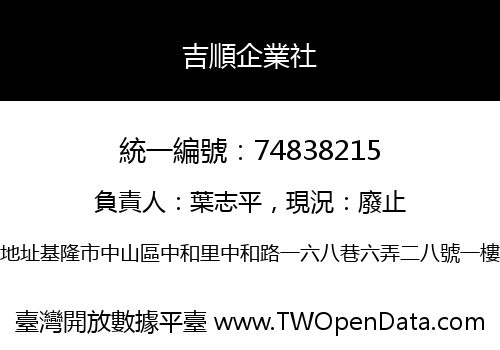 吉順企業社