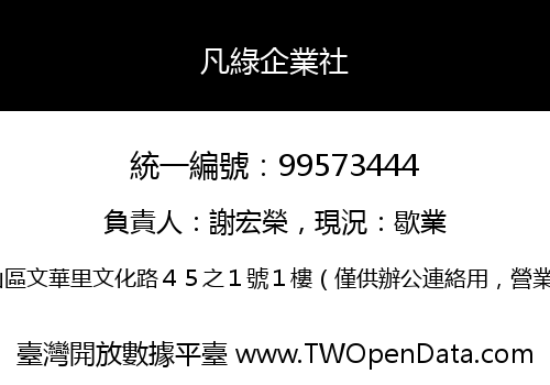 凡綠企業社
