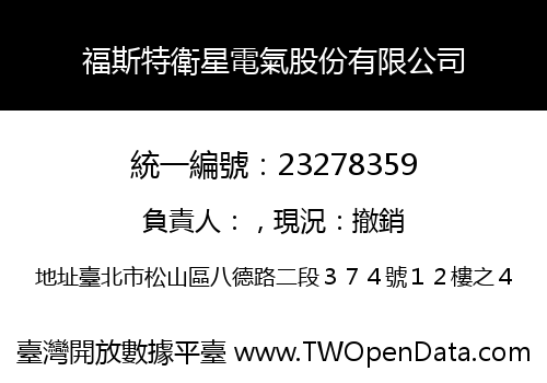 福斯特衛星電氣股份有限公司