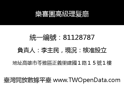 樂喜園高級理髮廳