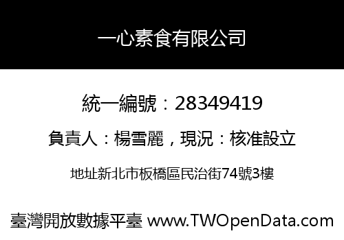 一心素食有限公司