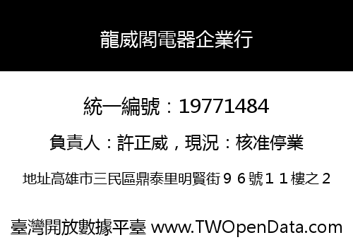 龍威閣電器企業行