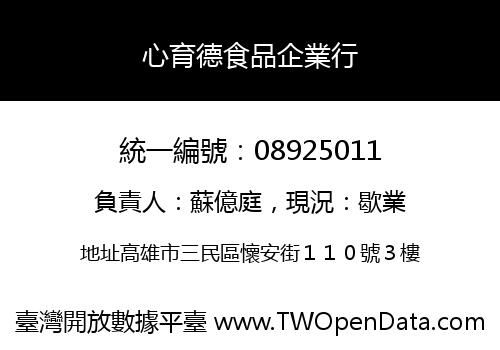 心育德食品企業行